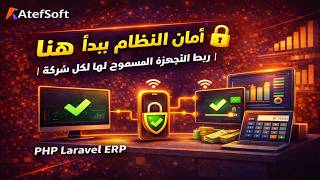 1268 - أمان النظام يبدأ هنا 🔐  ربط الأجهزة المسموح لها لكل شركة | PHP Laravel ERP screenshot 5