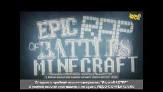 Эпичные рэп-битвы Minecraft [Все серии].