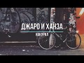 ДЖАРО &amp; ХАНЗА - НАКУРИЛ (Текст песни)