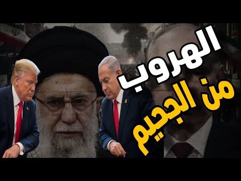 محتوى مكالمة بدر عبدالعاطي وعبدالله بن زايد وهل يجهز خامنئي نفسه للفرار إلى روسيا