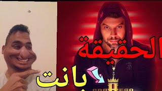 مسلم شاهد المعنى الحقيقي لأغنية كباليرو 😱🔥
