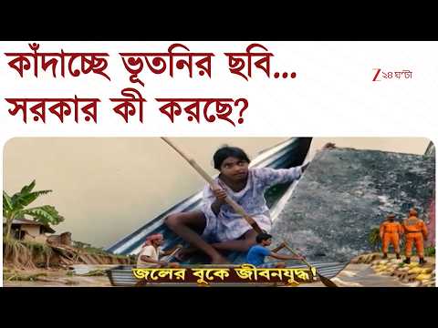 Malda Bhutni | ভাই-বোনকে ফেলে ত্রাণ পেতে, গঙ্গায় ডিঙি চালিয়ে কিশোরী, কাঁদাচ্ছে ভূতনির ছবি |24 Ghanta