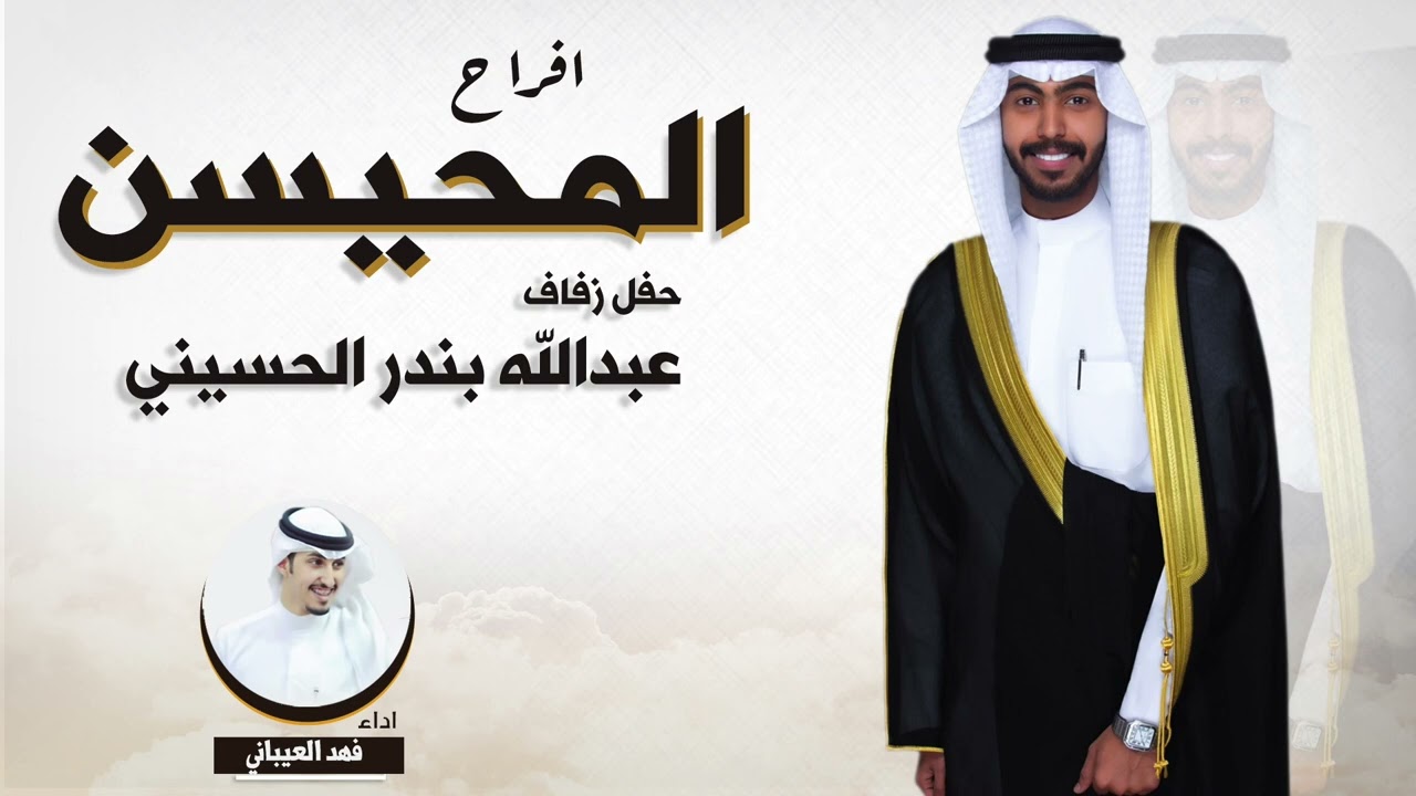 افراح المحيسن | حفل عبدالله بندر الحسيني | اداء فهد العيباني