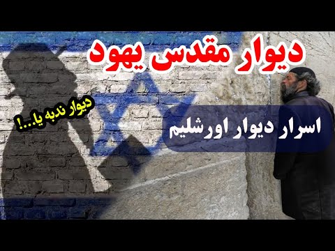 دیوار ندبه یهودیان در اورشلیم قبله یهودیان کجاست دیوار غربی در بیت المقدس اسرائیل و دیوار مقدس