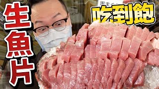 黑鮪魚生魚片吃到飽只要日幣1500元？！東京淺草橋たいこ茶屋食記《阿倫來試吃》