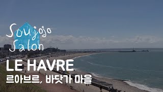 Le Havre ㅣ 프랑스 바닷가 마을, 르아브르에 다녀왔어요. ㅣ 수조조쌀롱 ㅣ 프랑스 브이로그