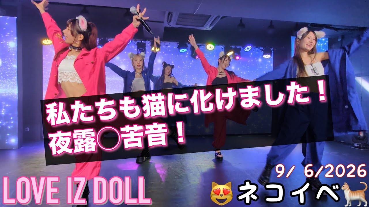 LOVE IZ DOLL】20260906ネコイベ - YouTube