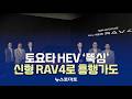 토요타 HEV ‘뚝심’…신형 RAV4로 흥행가도 [말하는 기자들_산업_0616]