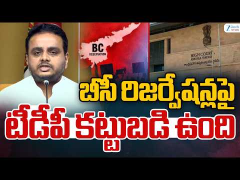 TDP MP Vijay Chintakayala React's On BC Reservation | బీసీ రిజర్వేషన్లపై టీడీపీ కట్టుబడి ఉంది | ZEE - ZEE24TELUGUNEWS