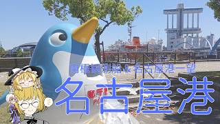 【名古屋港】GW前企画・名古屋港エリア散策【南極観測船＆名古屋港ポートビル】