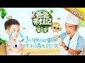 《爸爸带娃记》陈小春带娃记 第2期：陈小春实力模仿Jasper 小小春化身暖男照顾嗯哼 Dad Where Are We Going S05 Documentary【湖南卫视官方频道】