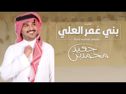 محمد بن جعيد بني ع مر العلي جديد شيلة حماسية 2024 