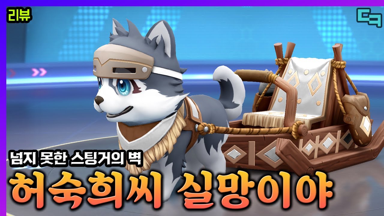 쉬어가는 카트, 허스키는 현메타에서 쓸모없습니다! [카러플]