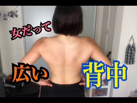 背中トレ 女だって広い背中作れるんだ Youtube