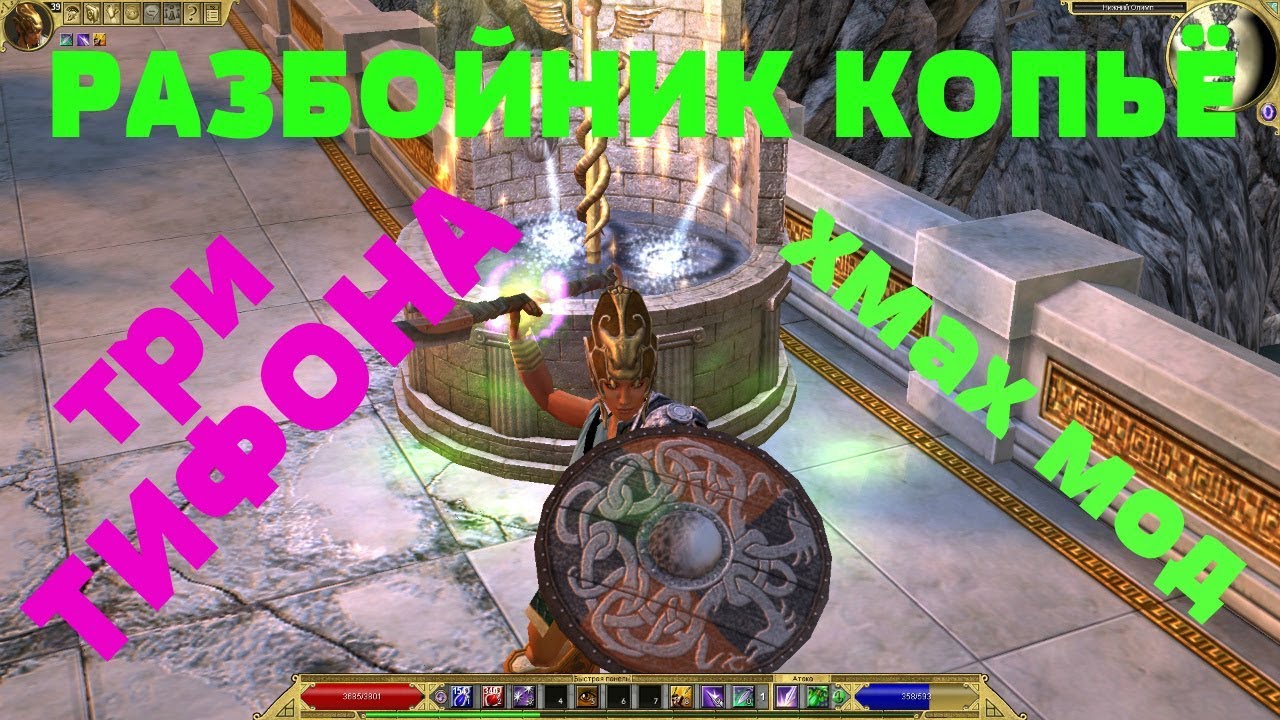 Titan Quest РАЗБОЙНИК КОПЬЁ три ТИФОНА хмах мод