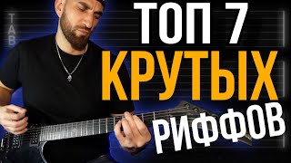 ТОП 7 КРУТЫХ РИФФОВ