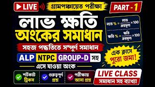 লাভ ও ক্ষতি অঙ্কের সমাধান/ Profit & Loss Practice math /part -1/ Short Math Tricks/ Subir das math