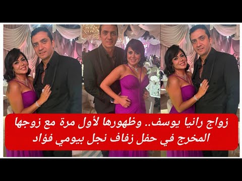 زواج رانيا يوسف وظهورها لأول مرة مع زوجها المخرج أحمد جمال في حفل زفاف نجل بيومي فؤاد