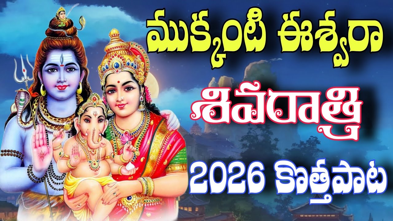 SHIVARATRI NEW SONG 2026 // MUKKANTI ESWARA // FULL SONG // SHIVARATRI // WRITER VIJAYALAKSHMI