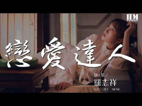 羅志祥 - 戀愛達人『請靠近我懷裏 別假裝不在意』【動態歌詞Lyrics】