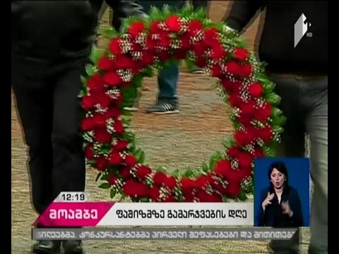 თელავში ფაშიმზე გამარჯვების დღე აღნიშნეს, დაღუპულები გაიხსენეს და მათ  ხსოვნას პატივი მიაგეს