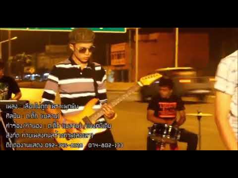เลือกไม่ถูก เพราะผูกพัน - ติ๊ก เบลาน [Offcial MV]  VDO Classic 2013