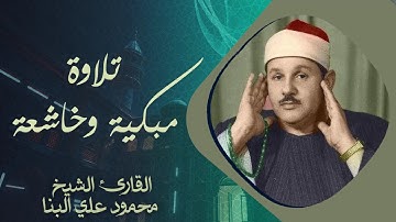 طمأنينة وسكينة | تلاوة تشرح الصدر | الشيخ محمود على البنا