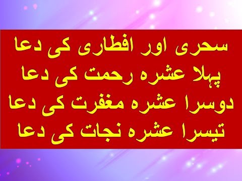 Roza Sehri Ki Dua Roza Aftari Ki Dua Ramzan K Ashron Ki Dua