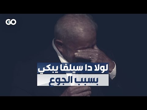 الميادين  خلال حديثه عن الجوع دا سيلفا يبكي واعدا بإنهاء المجاعة في البرازيل