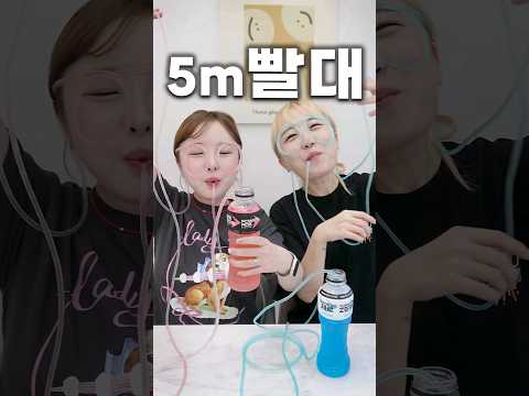 <strong>5m</strong> 빨대로 음료수를 마실 수 있을까?!