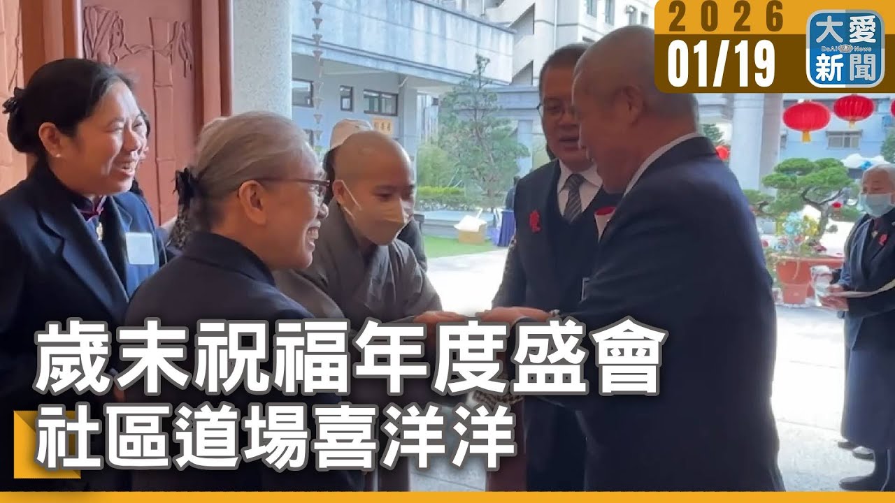 歲末祝福年度盛會 社區道場喜洋洋