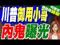 白宮有內鬼？川普御用提詞員在預測市場押演說用詞 賺近300萬元遭查｜川普御用小哥 內鬼曝光｜郭正亮.介文汲.栗正傑深度剖析【何橞瑢辣晚報】精華版 @中天新聞CtiNews