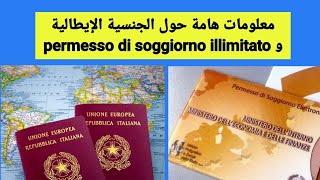 معلومات هامة جدا حول الجنسية الإيطالية و permesso di soggiorno illimitato.