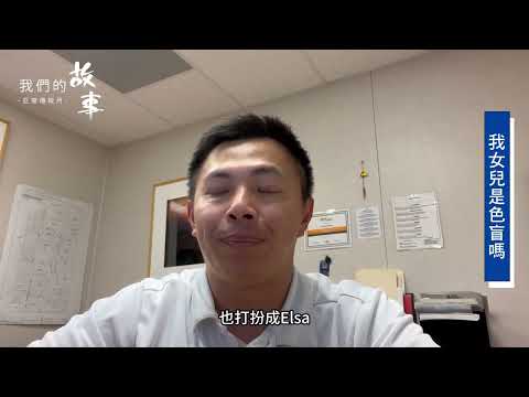 我們的故事 |  嚴先生 我女兒是色盲嗎？