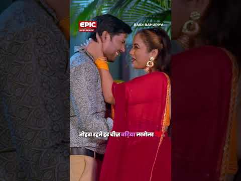 कोरवा में हमके सुताई ला पिया | Bairi Bahuriya l #shorts #viral