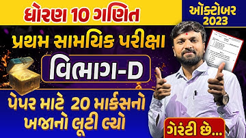 Std 10 Maths Most Imp Questions 2023 |પ્રથમ સામયિક પરીક્ષા 2023 | GSEB Most Imp Section D