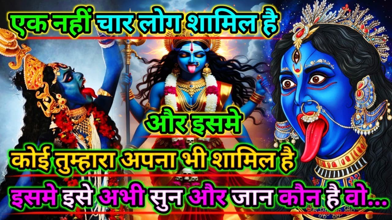 888🕉️Maa kali sandesh🌺एक नहीं चार लोग शामिल है और इसमे कोई तुम्हारा अपना भी शामिल है..|#shivshakti