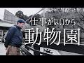 仕事がないから動物園に来た【ウエストランド河本】