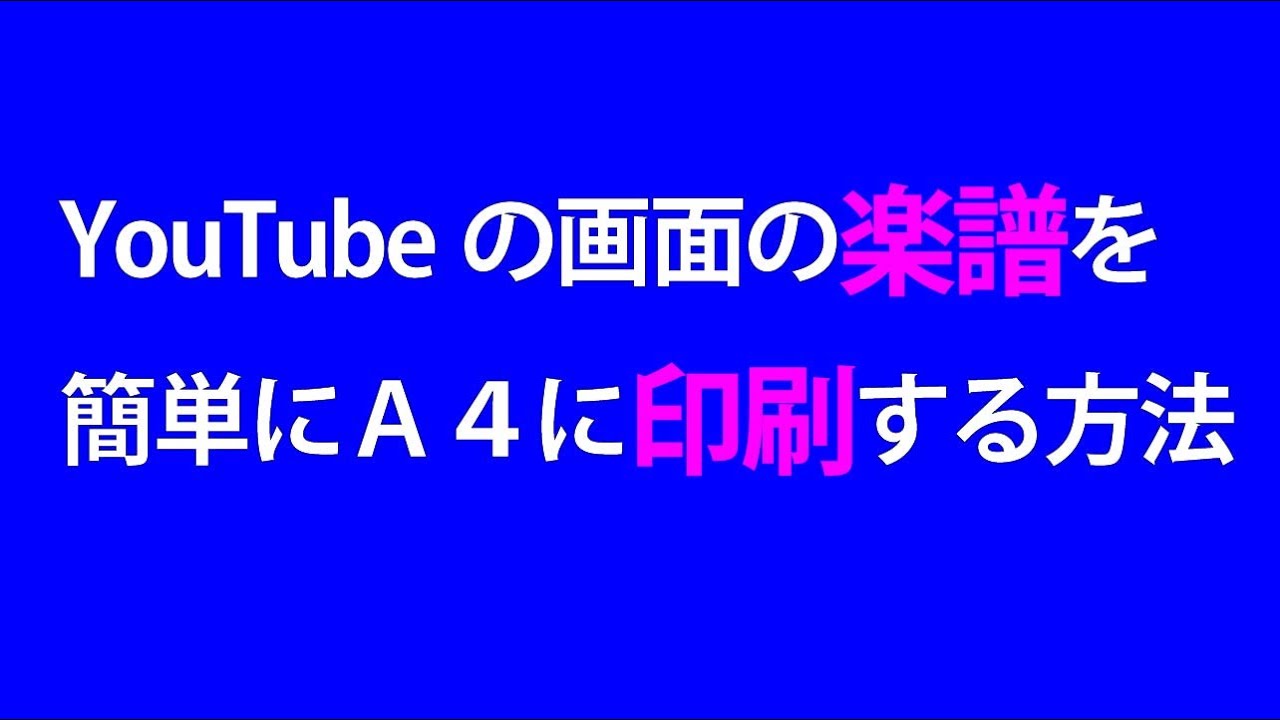 Youtubeの楽譜をａ４に印刷する方法 オカリナ伴奏かんら Youtube