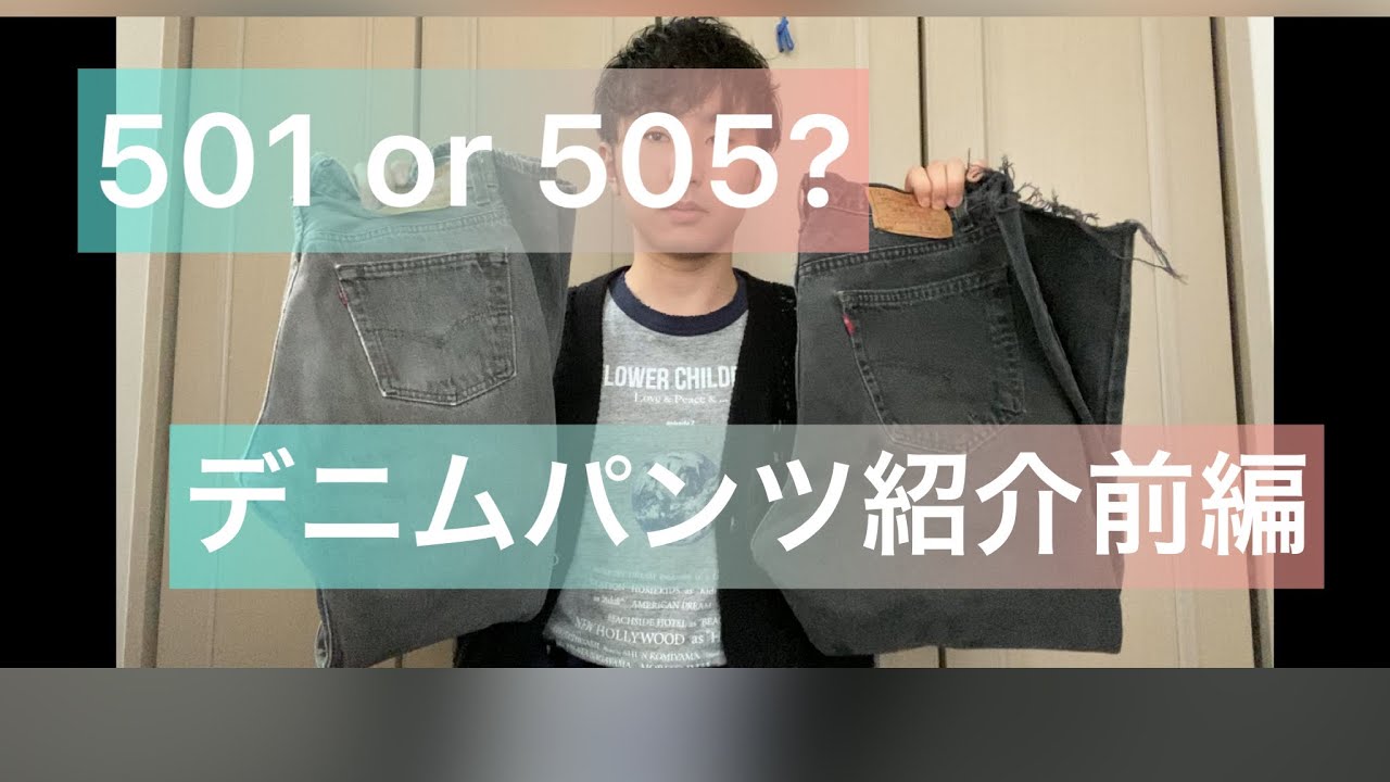 「デニムパンツ特集」前編リーバイス501と505 - YouTube