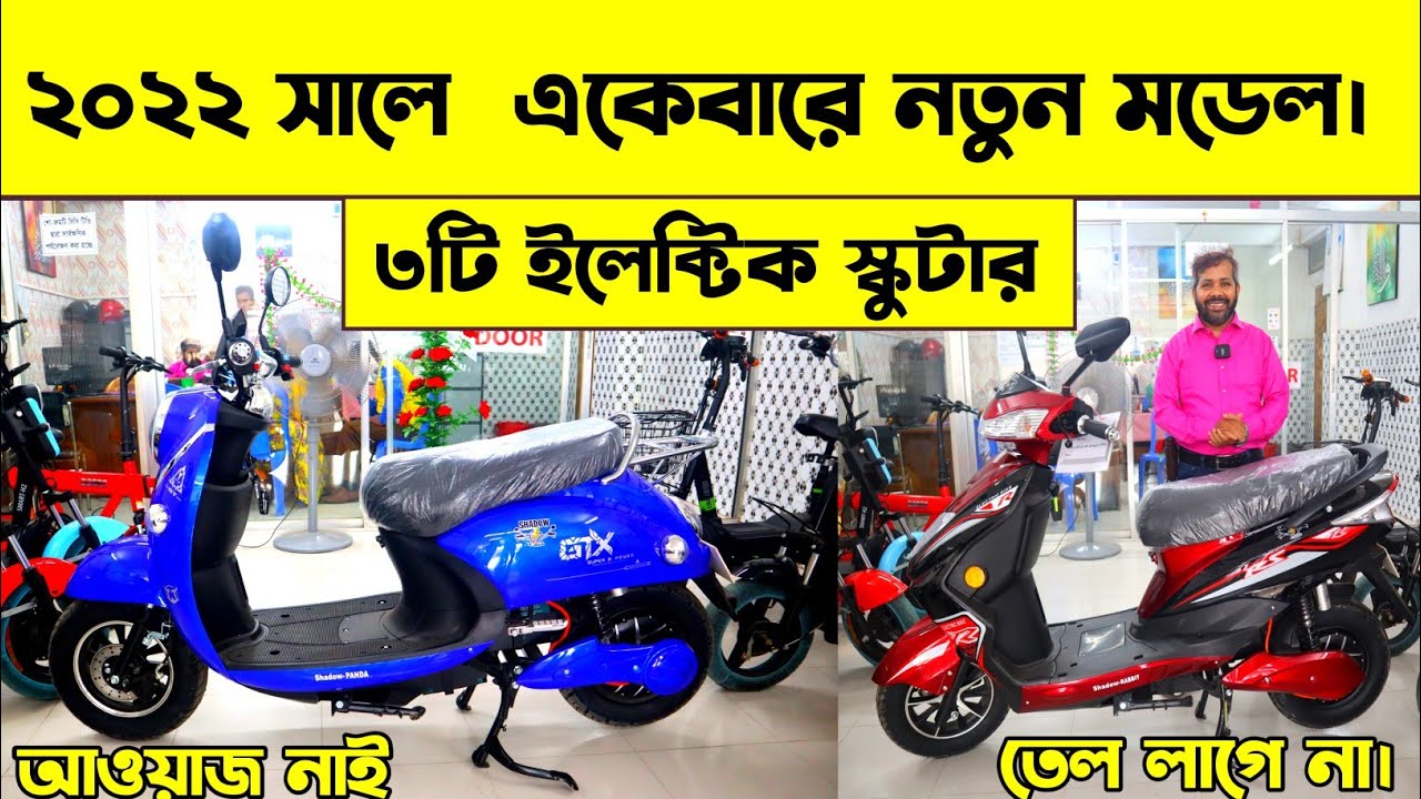 ২০২২ সালে সেরা ৩ টি ইলেক্টিক বাইক।Electric Bike price in BD