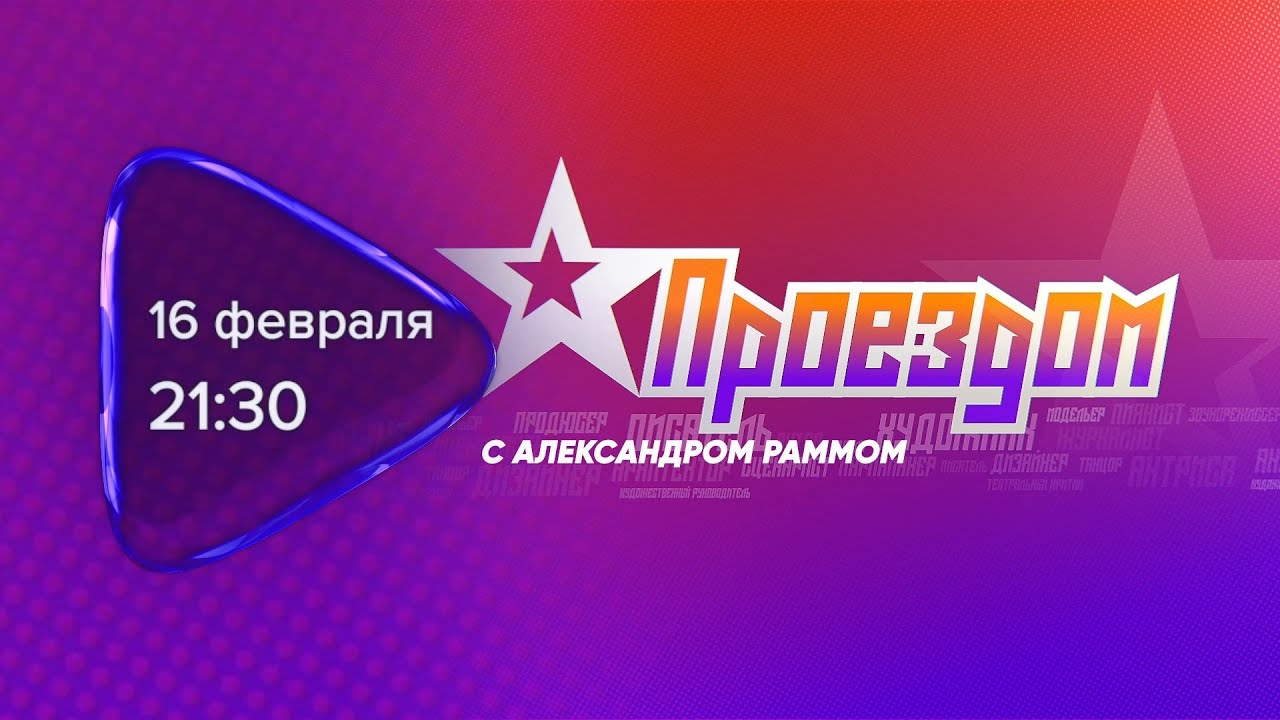 Анонс. Проездом. Гость программы Александр Рамм (16 февраля 2022 года)