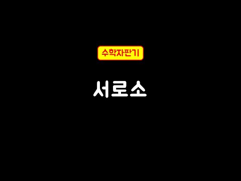 [5초만에 알게되는]  서로소
