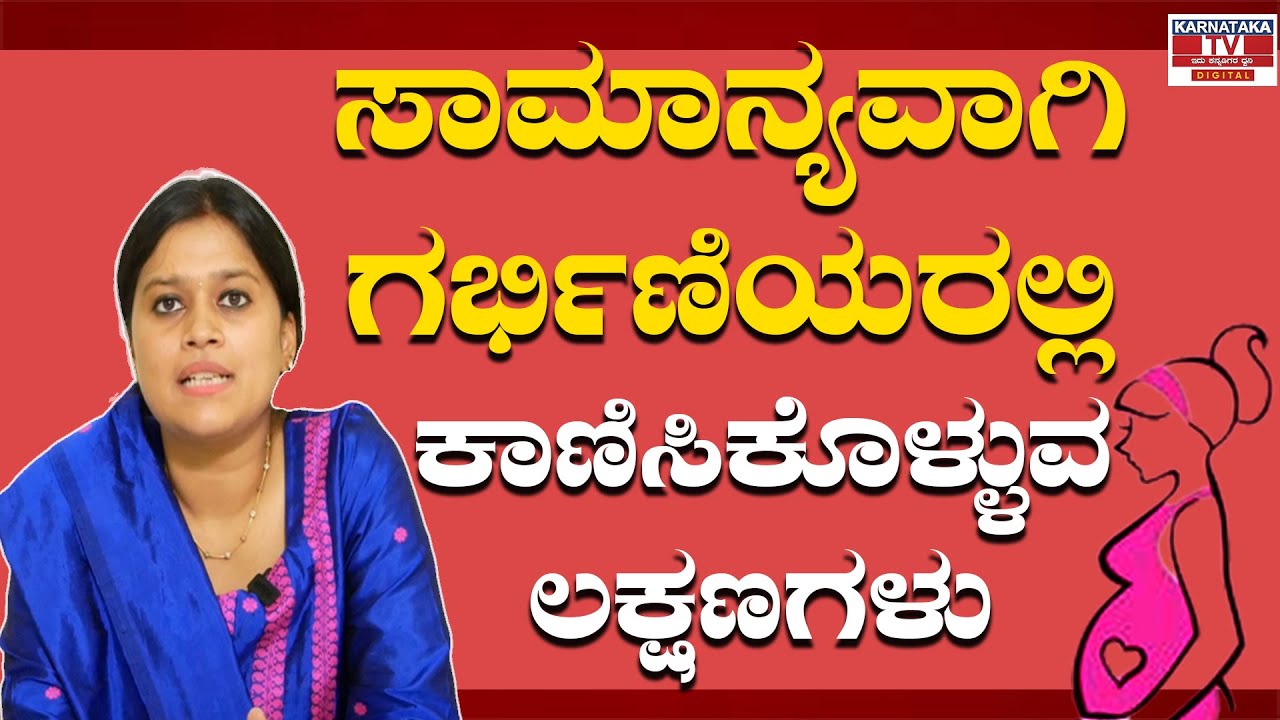 ಸಾಮಾನ್ಯವಾಗಿ ಗರ್ಭಿಣಿಯರಲ್ಲಿ ಕಾಣಿಸಿಕೊಳ್ಳುವ ಲಕ್ಷಣಗಳು | Common symptoms in Pregnancy |  Karnataka TV