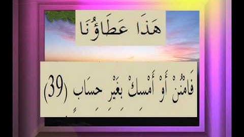 القرآن الكريم سورة ص الأية 39