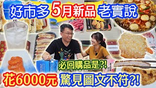 好市多5月新品老實說 秒花6000元 精準秤重!! 驚見87%圖文不符 開箱就打槍!? 牛肉麻辣血旺!? 明太子?! 炸蝦吐司 無限回購品?! ｜乾杯與小菜的日常