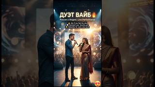 ДУЭТ ВАЙБ 🔥 | Россия x Индия | Ты знаешь, да, что это? (Live Performance)