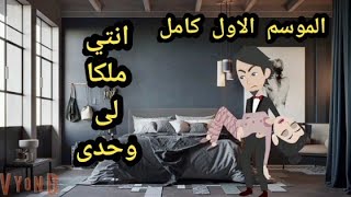 الموسم الاول كامل ..انتي ملكا لي وحدي