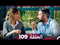 مسلسل أسرار البيوت الحلقة 109  