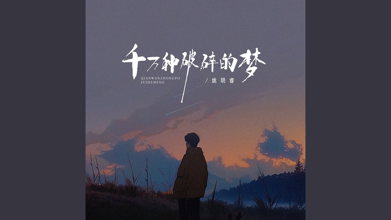 YouTube에서 千万种破碎的梦 (伴奏) 보기